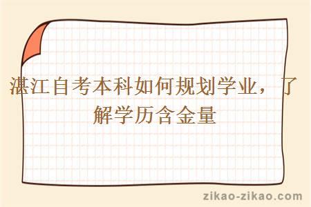 湛江自考本科如何規劃學業